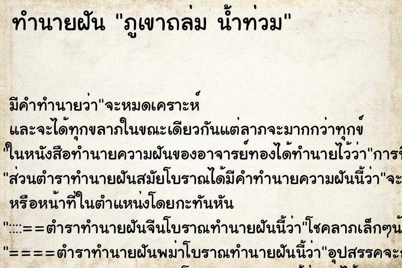 ทำนายฝันทำนายฝันภูเขาถล่มน้ำท่วม